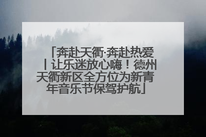 奔赴天衢·奔赴热爱丨让乐迷放心嗨！德州天衢新区全方位为新青年音乐节保驾护航