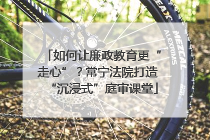 如何让廉政教育更“走心”？常宁法院打造“沉浸式”庭审课堂