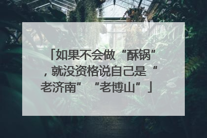 如果不会做“酥锅”，就没资格说自己是“老济南”“老博山”