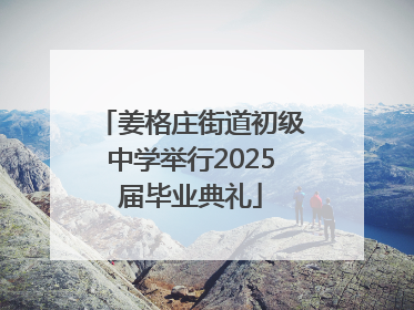 姜格庄街道初级中学举行2025届毕业典礼