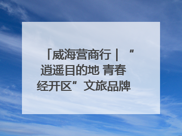 威海营商行｜“逍遥目的地 青春经开区”文旅品牌推介走进韩国