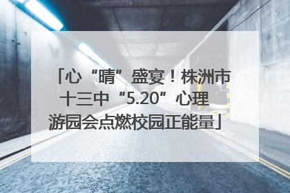 心“晴”盛宴！株洲市十三中“5.20”心理游园会点燃校园正能量