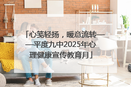 心笺轻扬，暖意流转——平度九中2025年心理健康宣传教育月