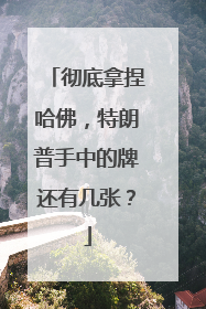 彻底拿捏哈佛，特朗普手中的牌还有几张？