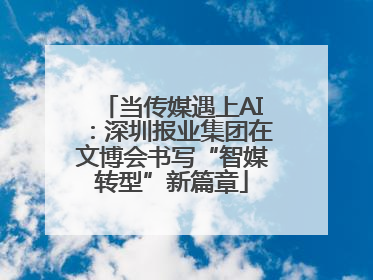 当传媒遇上AI：深圳报业集团在文博会书写“智媒转型”新篇章