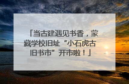 当古建遇见书香，蒙藏学校旧址“小石虎古旧书市”开市啦！