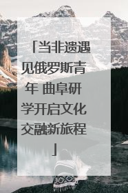 当非遗遇见俄罗斯青年 曲阜研学开启文化交融新旅程