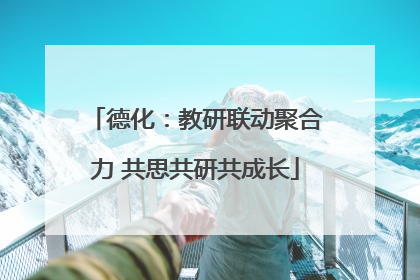 德化：教研联动聚合力 共思共研共成长