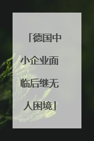 德国中小企业面临后继无人困境