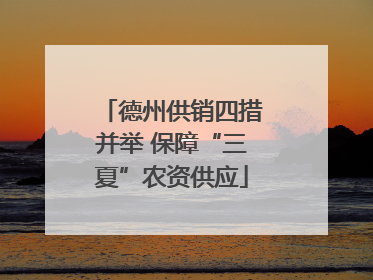 德州供销四措并举 保障“三夏”农资供应