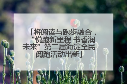 将阅读与跑步融合，“悦跑新里程 书香润未来”第二届海淀全民阅跑活动出新