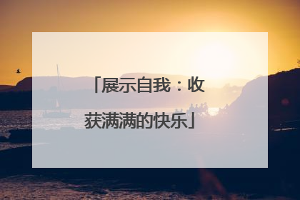 展示自我：收获满满的快乐
