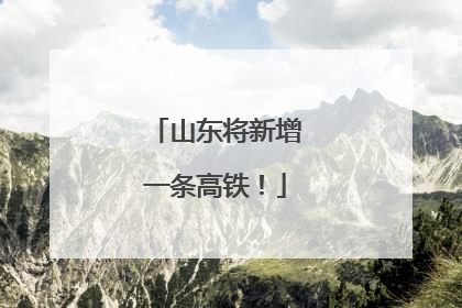 山东将新增一条高铁！