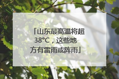 山东最高温将超38°C，这些地方有雷雨或阵雨