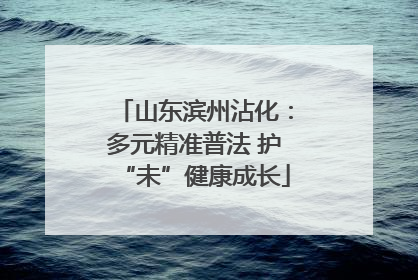 山东滨州沾化：多元精准普法 护“未”健康成长