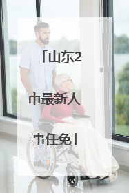 山东2市最新人事任免