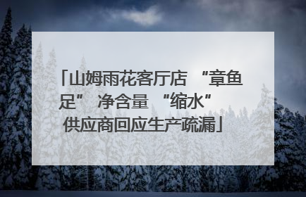 山姆雨花客厅店 “章鱼足” 净含量 “缩水” 供应商回应生产疏漏