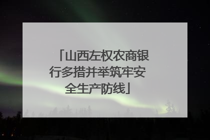 山西左权农商银行多措并举筑牢安全生产防线