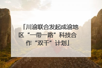 川渝联合发起成渝地区“一带一路”科技合作“双千”计划
