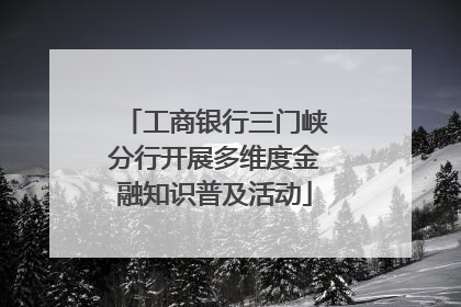 工商银行三门峡分行开展多维度金融知识普及活动