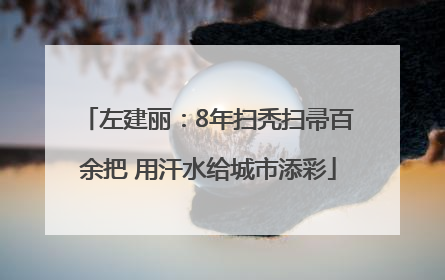 左建丽：8年扫秃扫帚百余把 用汗水给城市添彩