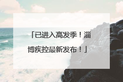 已进入高发季！淄博疾控最新发布！