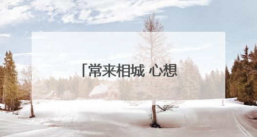 常来相城 心想事成｜免费！折扣！暑期放“价”，畅玩一夏！