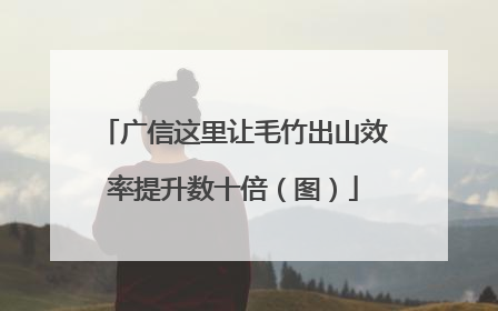 广信这里让毛竹出山效率提升数十倍（图）