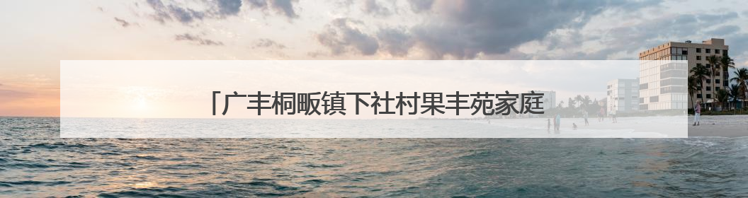 广丰桐畈镇下社村果丰苑家庭农场的百亩桃林迎来丰收季