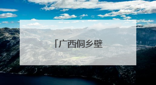 广西侗乡壁画绘新景
