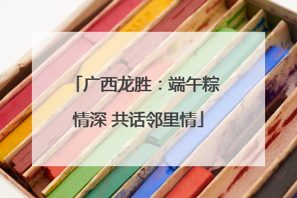 广西龙胜：端午粽情深 共话邻里情