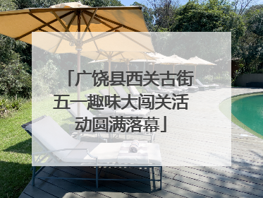 广饶县西关古街五一趣味大闯关活动圆满落幕