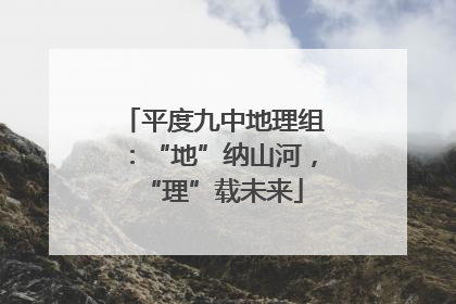 平度九中地理组：“地”纳山河，“理”载未来