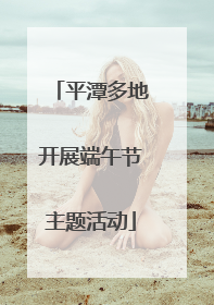 平潭多地开展端午节主题活动
