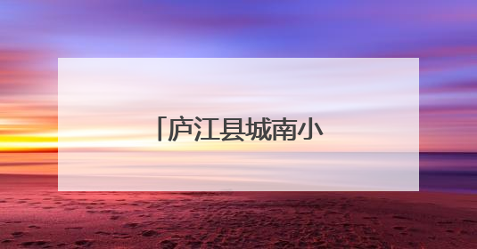 庐江县城南小学开展“书香家庭”评选活动