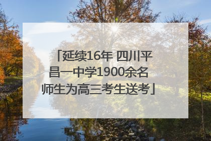 延续16年 四川平昌一中学1900余名师生为高三考生送考