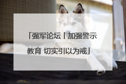 强军论坛丨加强警示教育 切实引以为戒