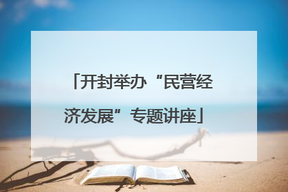 开封举办“民营经济发展”专题讲座