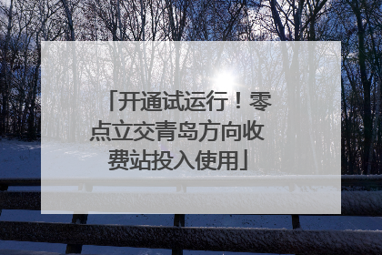 开通试运行！零点立交青岛方向收费站投入使用