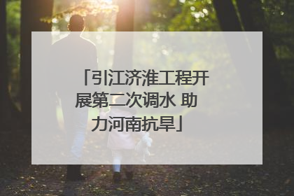 引江济淮工程开展第二次调水 助力河南抗旱