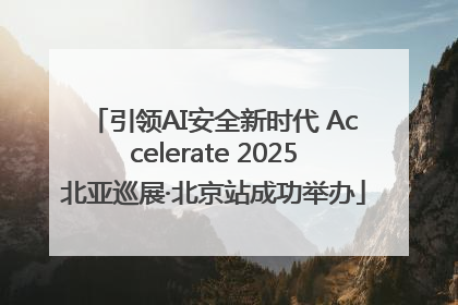 引领AI安全新时代 Accelerate 2025北亚巡展·北京站成功举办