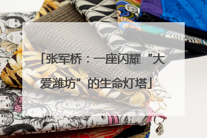 张军桥：一座闪耀“大爱潍坊”的生命灯塔