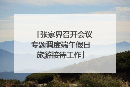 张家界召开会议专题调度端午假日旅游接待工作