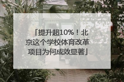 提升超10%！北京这个学校体育改革项目为何成效显著