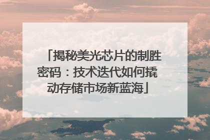 揭秘美光芯片的制胜密码：技术迭代如何撬动存储市场新蓝海