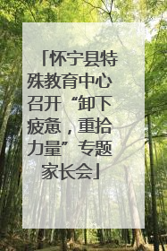 怀宁县特殊教育中心召开“卸下疲惫，重拾力量”专题家长会