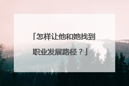 怎样让他和她找到职业发展路径？