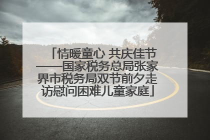 情暖童心 共庆佳节——国家税务总局张家界市税务局双节前夕走访慰问困难儿童家庭