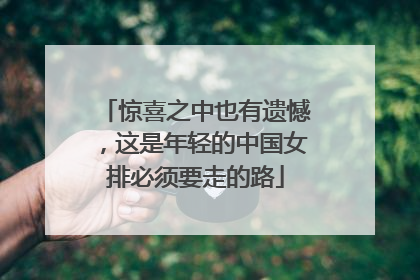 惊喜之中也有遗憾，这是年轻的中国女排必须要走的路