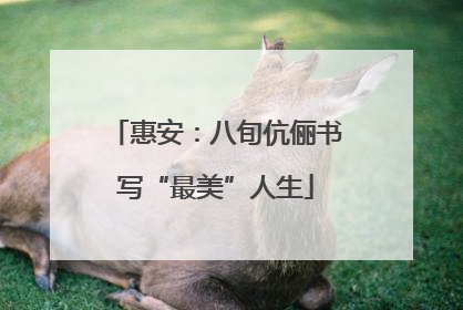 惠安：八旬伉俪书写“最美”人生